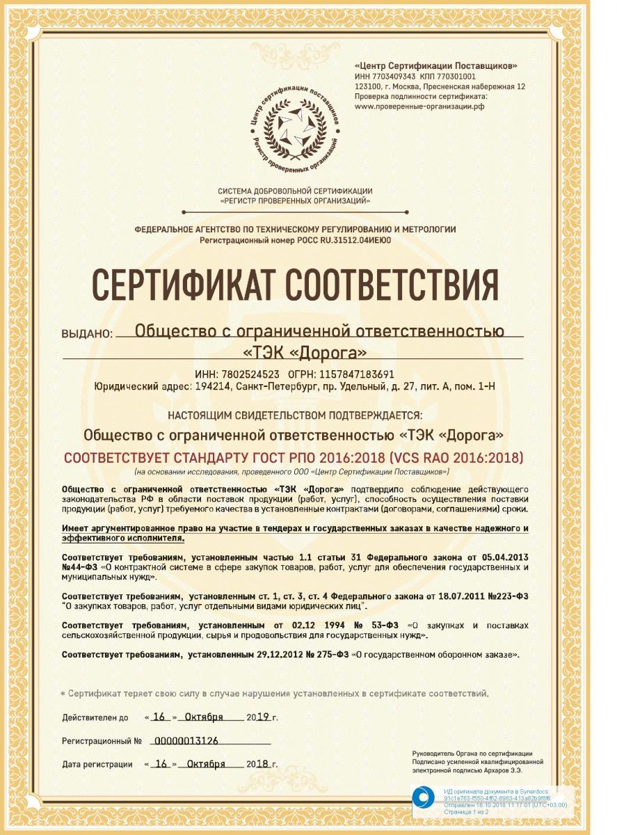 Сертификат соответствия по ГОСТ РПО 2016:2018